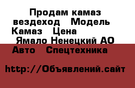 Продам камаз вездеход › Модель ­ Камаз › Цена ­ 520 000 - Ямало-Ненецкий АО Авто » Спецтехника   